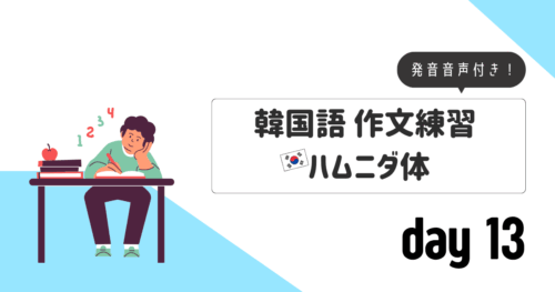 作文練習_ハムニダ体day13