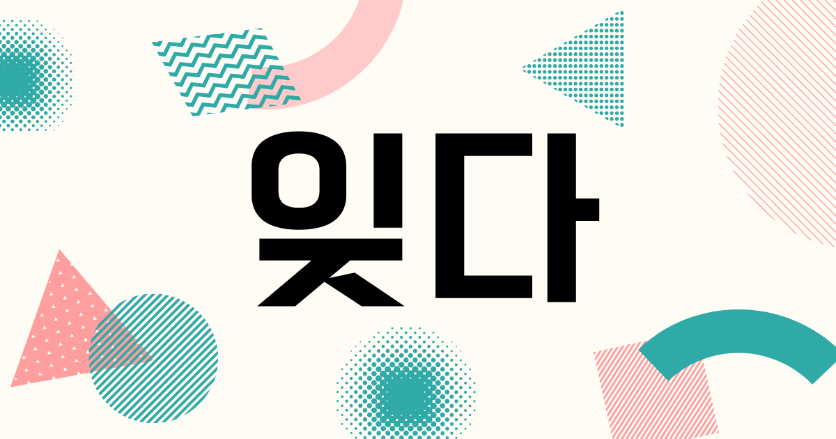 韓国語「잊다」