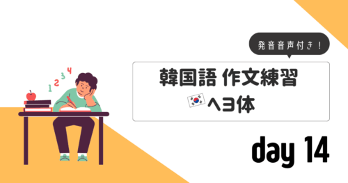 作文練習_ヘヨ体day14